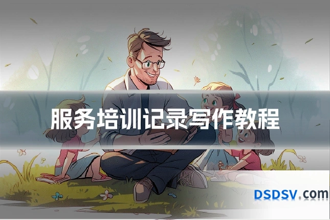 服务培训记录写作教程