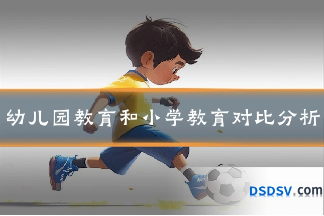 幼儿园教育和小学教育对比分析