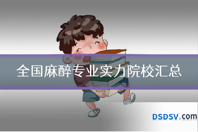 全国麻醉专业实力院校汇总