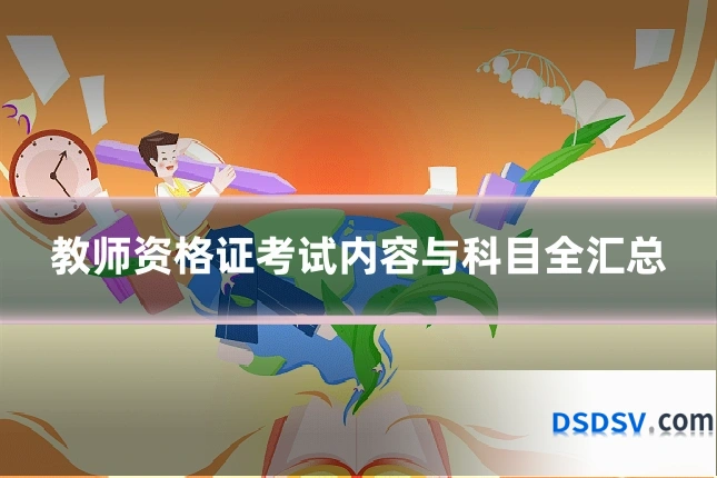 教师资格证考试内容与科目全汇总