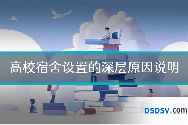 高校宿舍设置的深层原因说明
