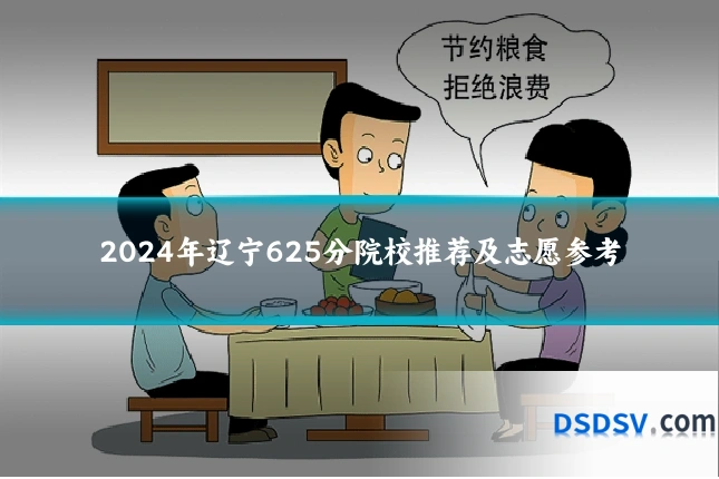 2024年辽宁625分院校推荐及志愿参考
