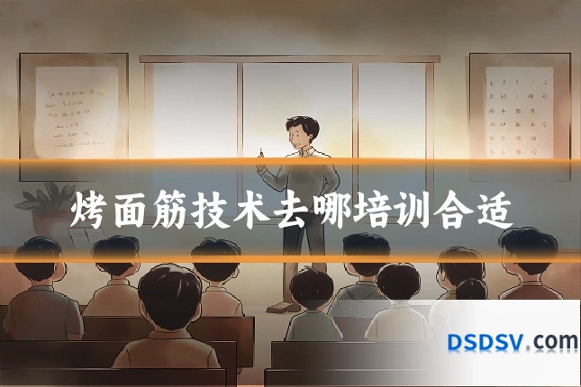 烤面筋技术去哪培训合适