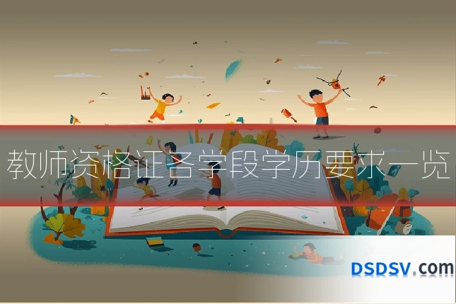 教师资格证各学段学历要求一览