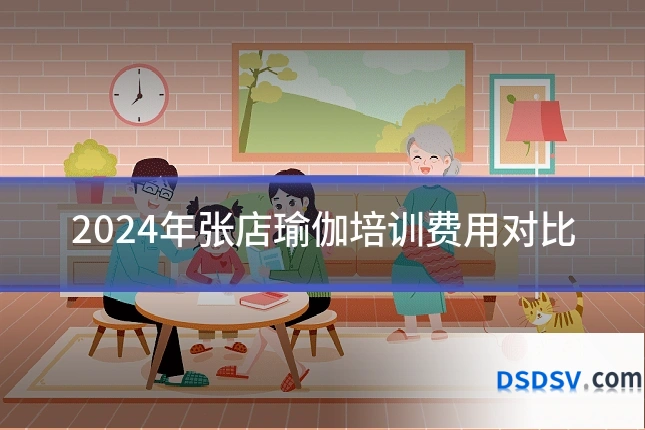 2024年张店瑜伽培训费用对比