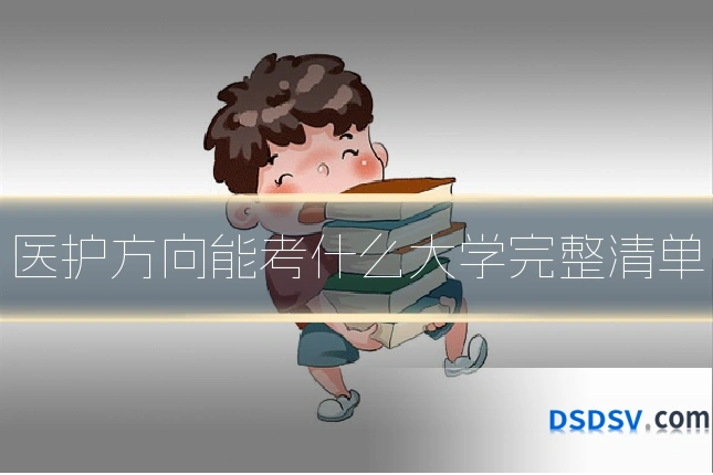 医护方向能考什么大学完整清单