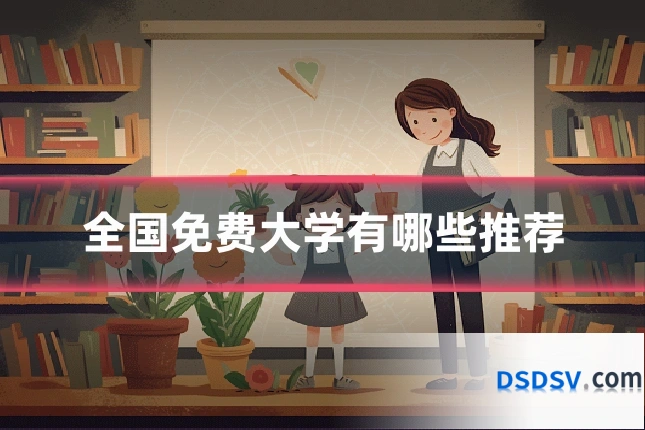 全国免费大学有哪些推荐