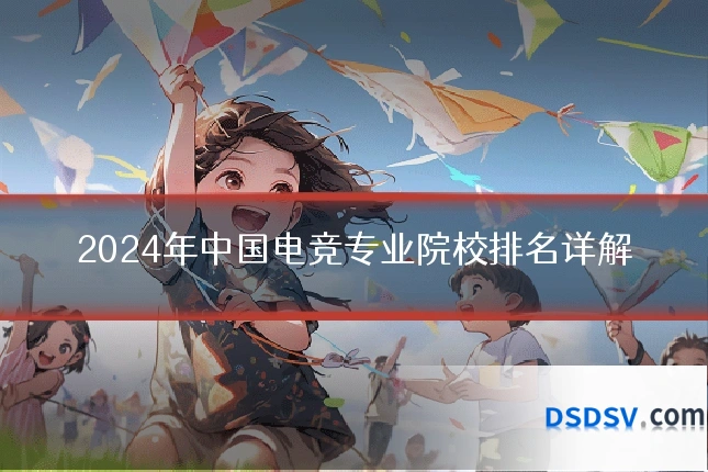2024年中国电竞专业院校排名详解