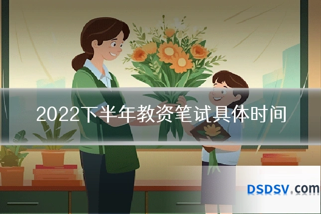 2022下半年教资笔试具体时间