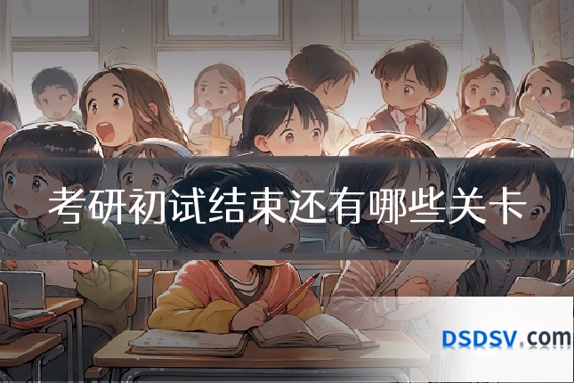 考研初试结束还有哪些关卡