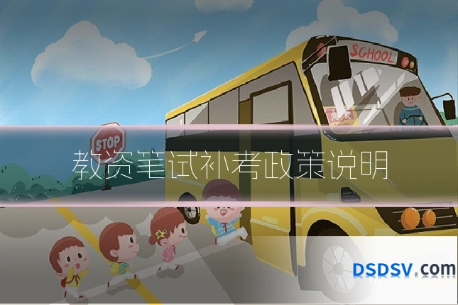 教资笔试补考政策说明