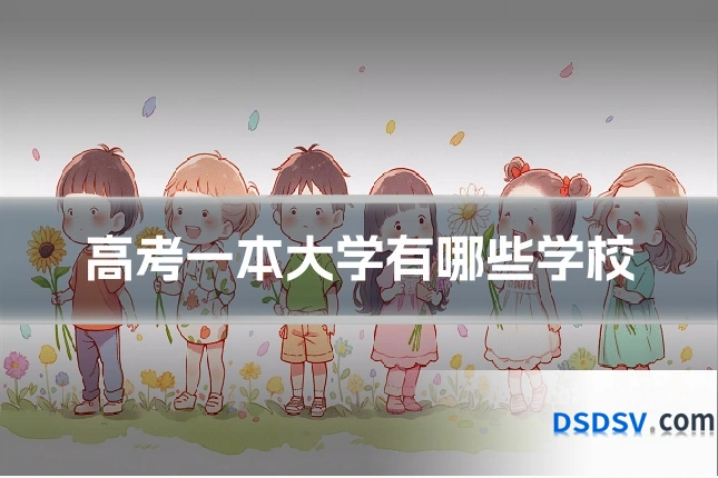 高考一本大学有哪些学校