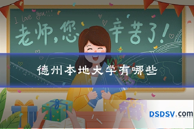 德州本地大学有哪些