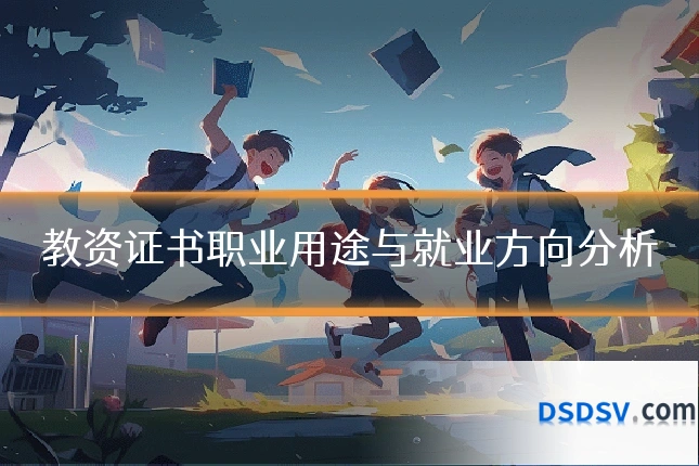 教资证书职业用途与就业方向分析