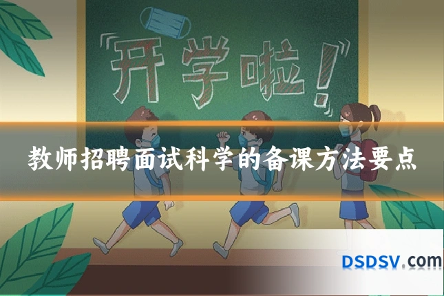 教师招聘面试科学的备课方法要点