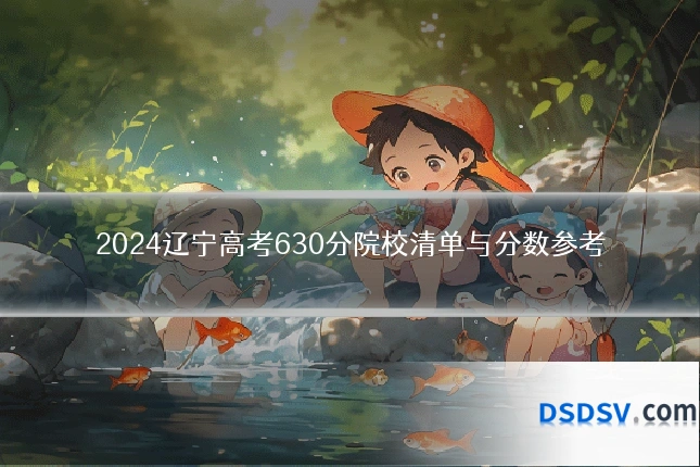 2024辽宁高考630分院校清单与分数参考