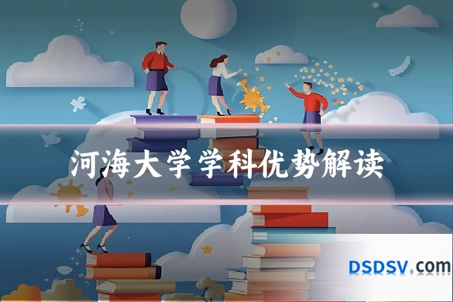 河海大学学科优势解读