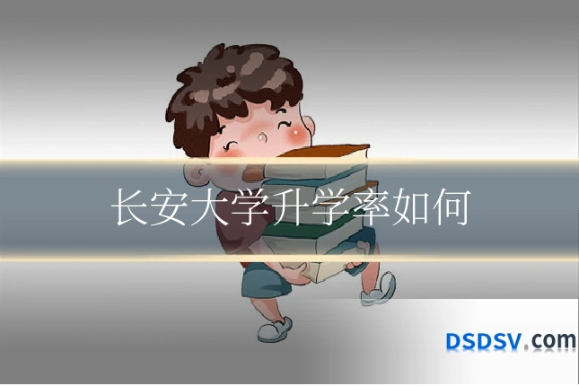长安大学升学率如何