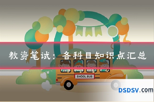 教资笔试:各科目知识点汇总