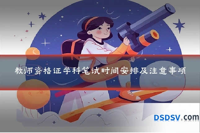 教师资格证学科笔试时间安排及注意事项