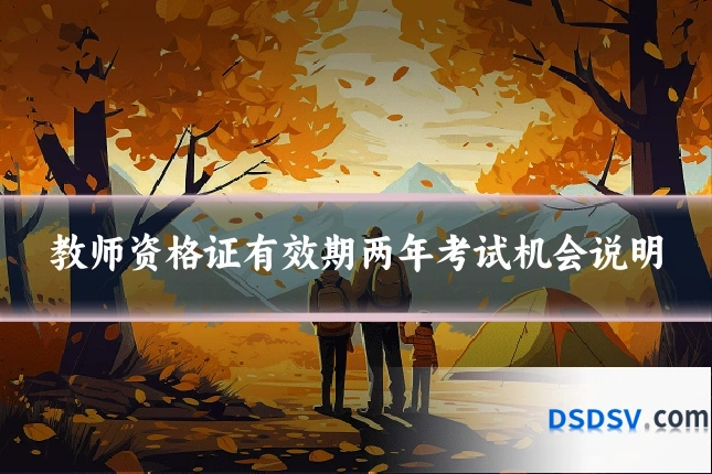 教师资格证有效期两年考试机会说明