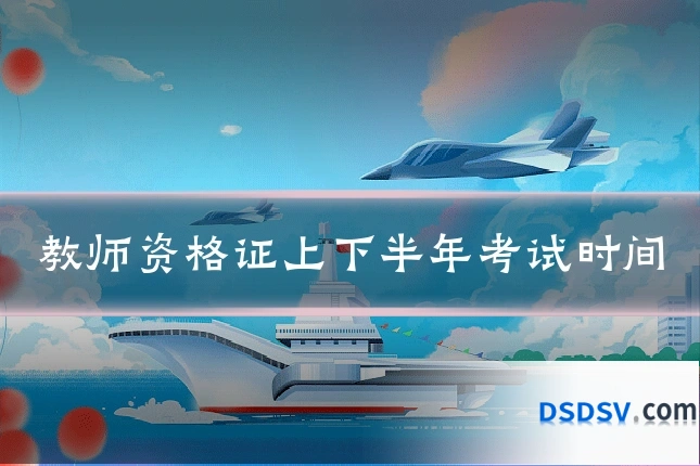 教师资格证上下半年考试时间