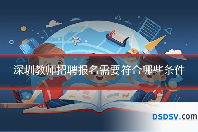 深圳教师招聘报名需要符合哪些条件