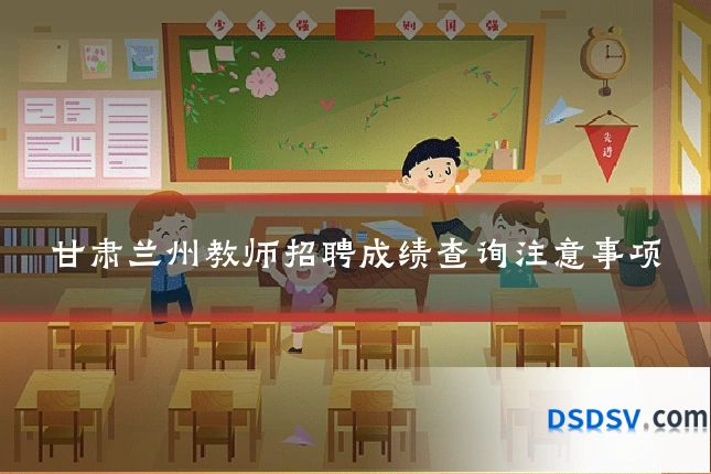 甘肃兰州教师招聘成绩查询注意事项