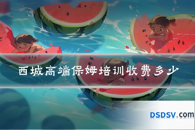 西城高端保姆培训收费多少