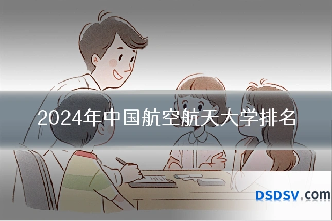 2024年中国航空航天大学排名