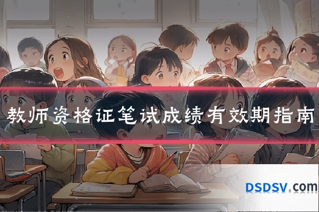 教师资格证笔试成绩有效期指南
