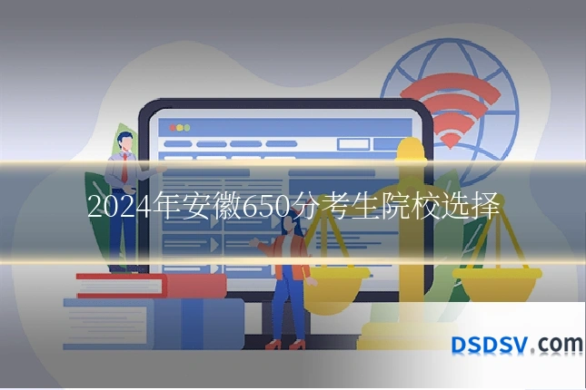 2024年安徽650分考生院校选择