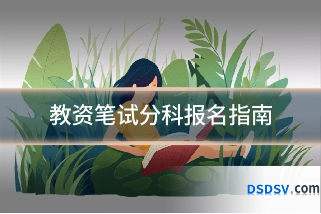 教资笔试分科报名指南
