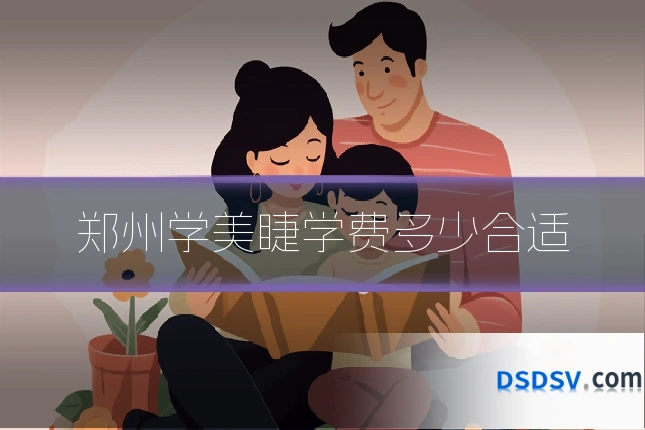 郑州学美睫学费多少合适