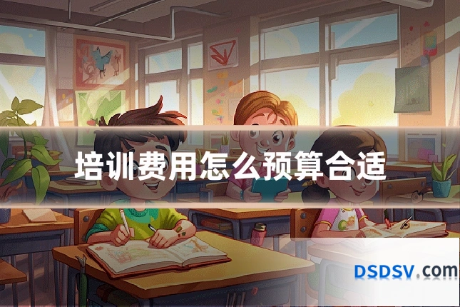 培训费用怎么预算合适