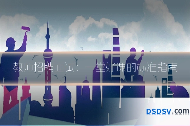 教师招聘面试：一堂好课的标准指南