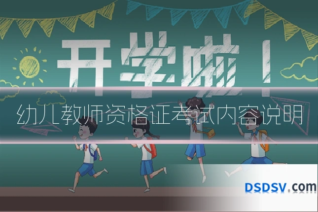 幼儿教师资格证考试内容说明