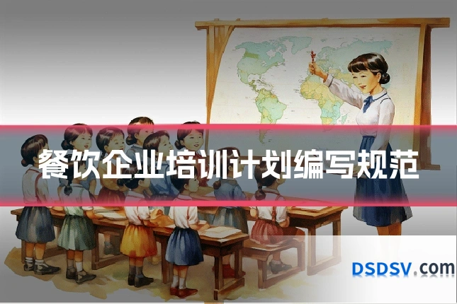 餐饮企业培训计划编写规范