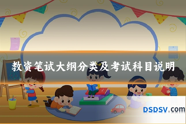 教资笔试大纲分类及考试科目说明