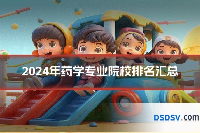 2024年药学专业院校排名汇总