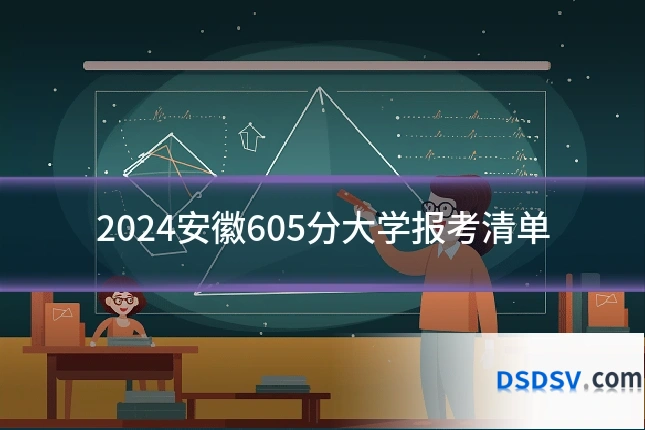 2024安徽605分大学报考清单
