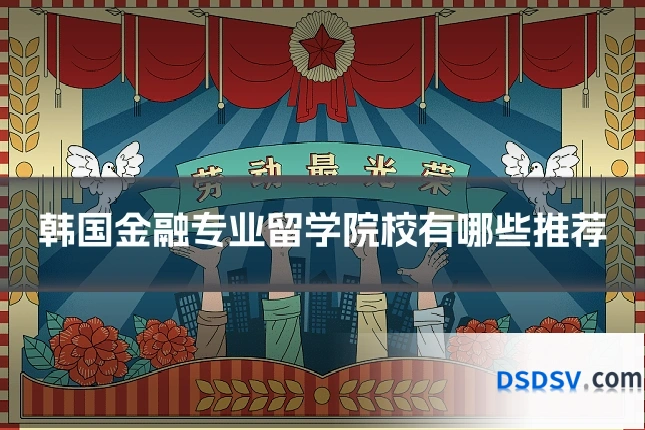 韩国金融专业留学院校有哪些推荐