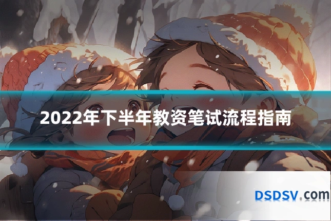 2022年下半年教资笔试流程指南