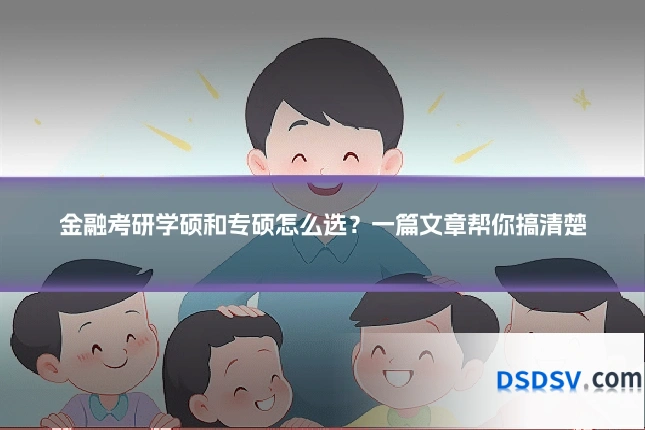 金融考研学硕和专硕怎么选？一篇文章帮你搞清楚