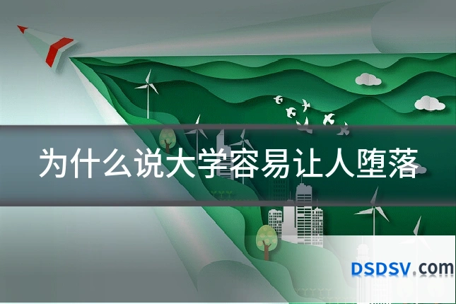 为什么说大学容易让人堕落