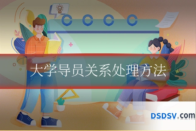 大学导员关系处理方法