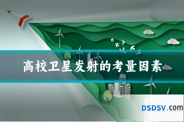 高校卫星发射的考量因素