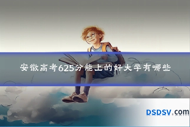 安徽高考625分能上的好大学有哪些