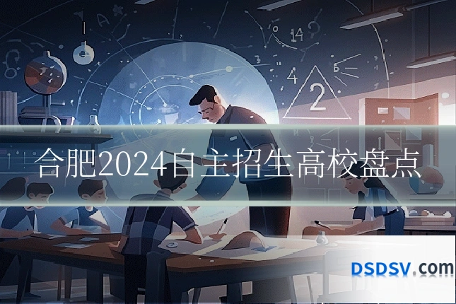 合肥2024自主招生高校盘点