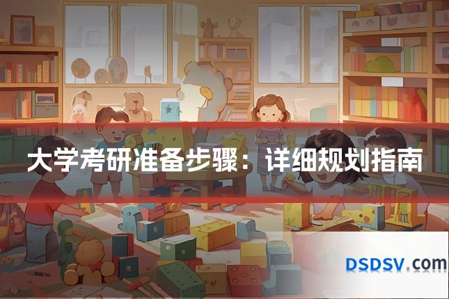 大学考研准备步骤：详细规划指南
